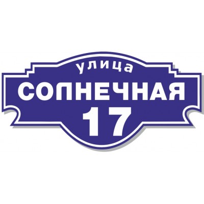 Табличка на дом, размер  600х300 мм., №50