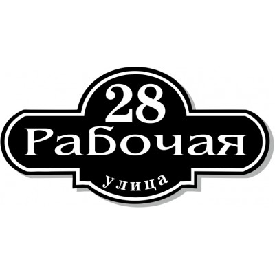 Табличка на дом, размер  600х300 мм., №51