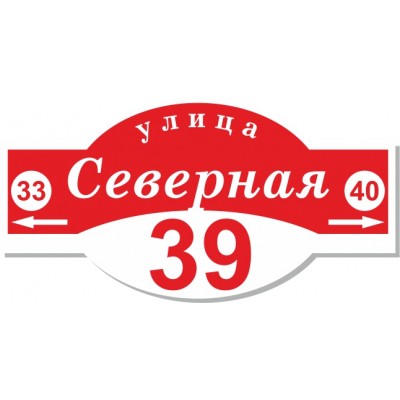 Табличка на дом, размер 600х310 мм., №52