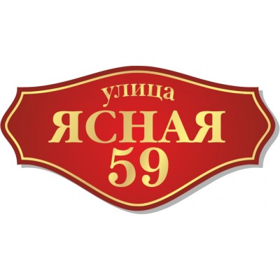 Табличка на дом, размер  600х310 мм., №53