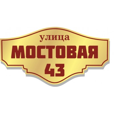 Табличка на дом, размер  600х320мм., №54