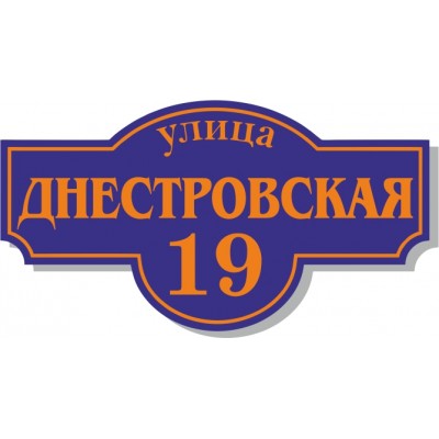 Табличка на дом, размер 600х320 мм., №56