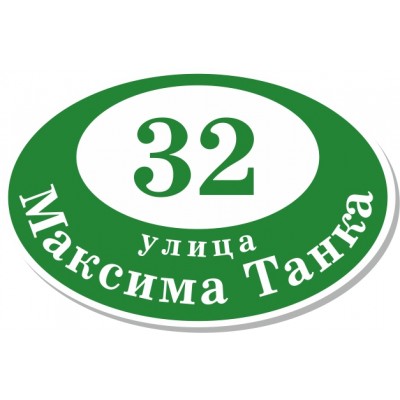 Табличка на дом, размер  550х360 мм., №57