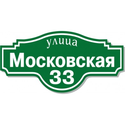 Табличка на дом, размер  600х330 мм., №59