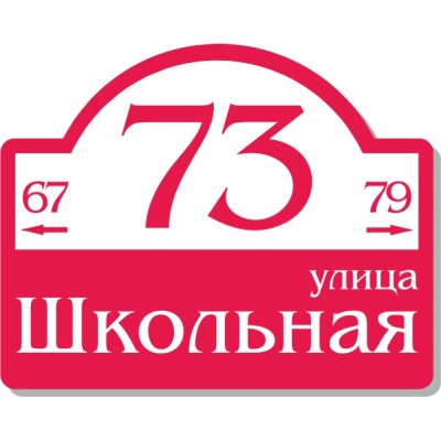 Табличка на дом, размер  500х400 мм., №60