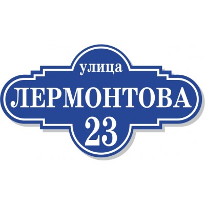 Табличка на дом, размер  600х340 мм., №64