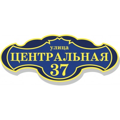 Табличка на дом, размер  600х350 мм., №65