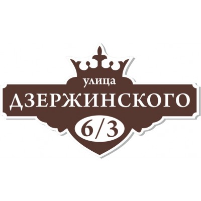 Табличка на дом, размер  600х350 мм., №67