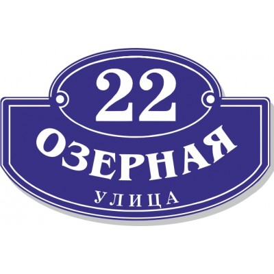Табличка на дом, размер  580х370 мм., №69