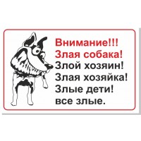Злая собака таблички
