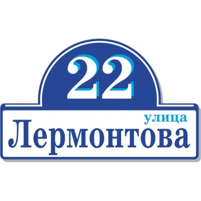 Табличка на дом, размер  600х360 мм., №71