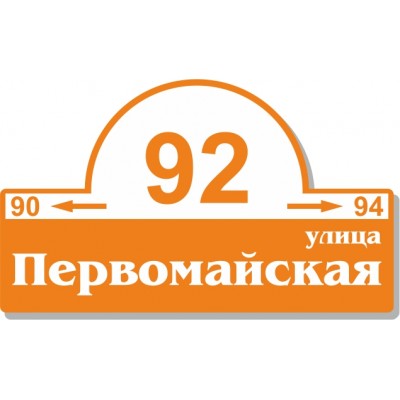 Табличка на дом, размер  600х360 мм., №73