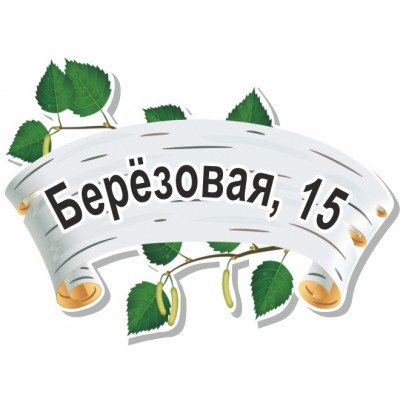 Табличка на дом, размер  550х400 мм., №75