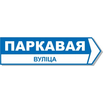 Табличка на дом, размер  900х250мм., №77