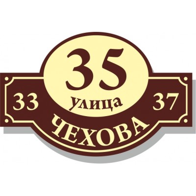 Табличка на дом, размер  600х390 мм., №78