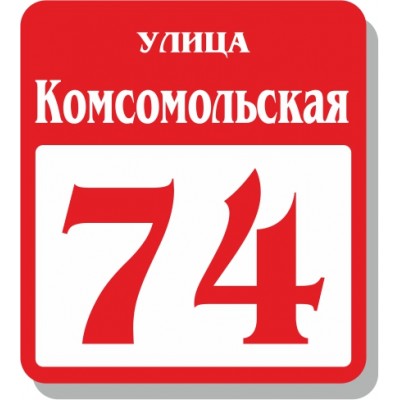 Табличка на дом, размер  480х500 мм., №80