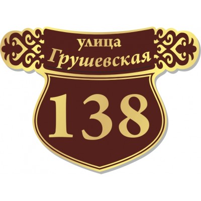 Табличка на дом, размер  580х420 мм., №81