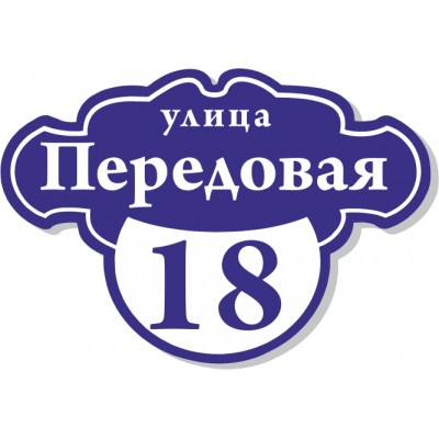 Табличка на дом, размер  600х410 мм., №82