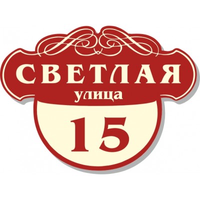 Табличка на дом, размер  600х440 мм., №84
