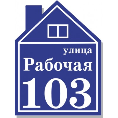Табличка на дом, размер  450х600 мм., №85