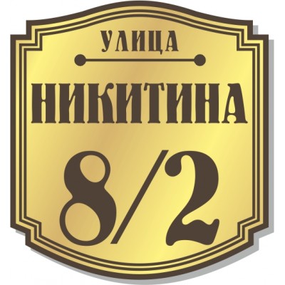Табличка на дом, размер  500х540 мм., №86