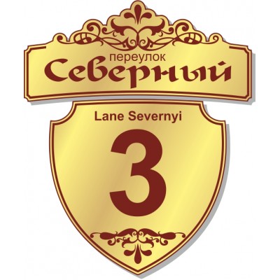 Табличка на дом, размер  600х500 мм., №88