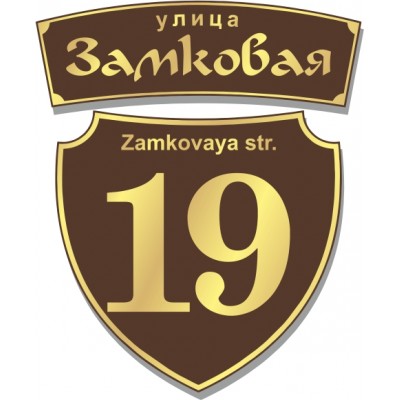 Табличка на дом, размер  600х500 мм., №90