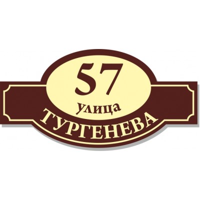 Табличка на дом, размер  600х300 мм., №92