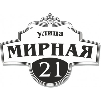 Табличка на дом, размер  700х500 мм., №93