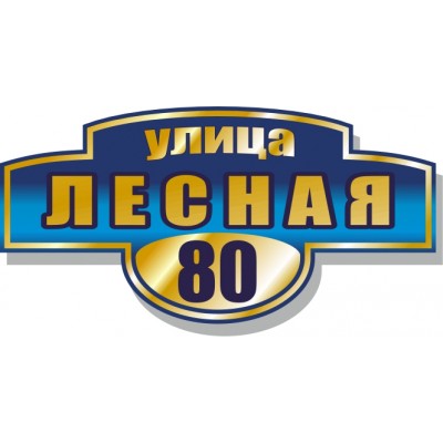 Табличка на дом, размер  800х400 мм., №95