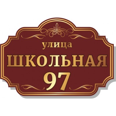 Табличка на дом, размер  800х550 мм., №96
