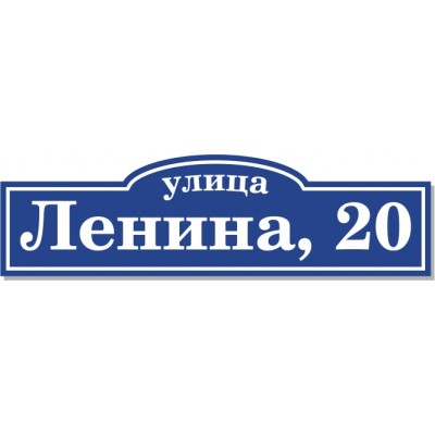 Табличка на дом, размер  900х255 мм., №97