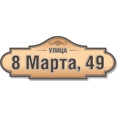 Табличка на дом, размер  800х300 мм., №99