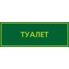 Табличка на туалет 330*120 мм, в 2 цвета, Арт. 20