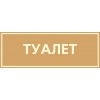 Табличка на туалет 330*120 мм, в 2 цвета, Арт. 20