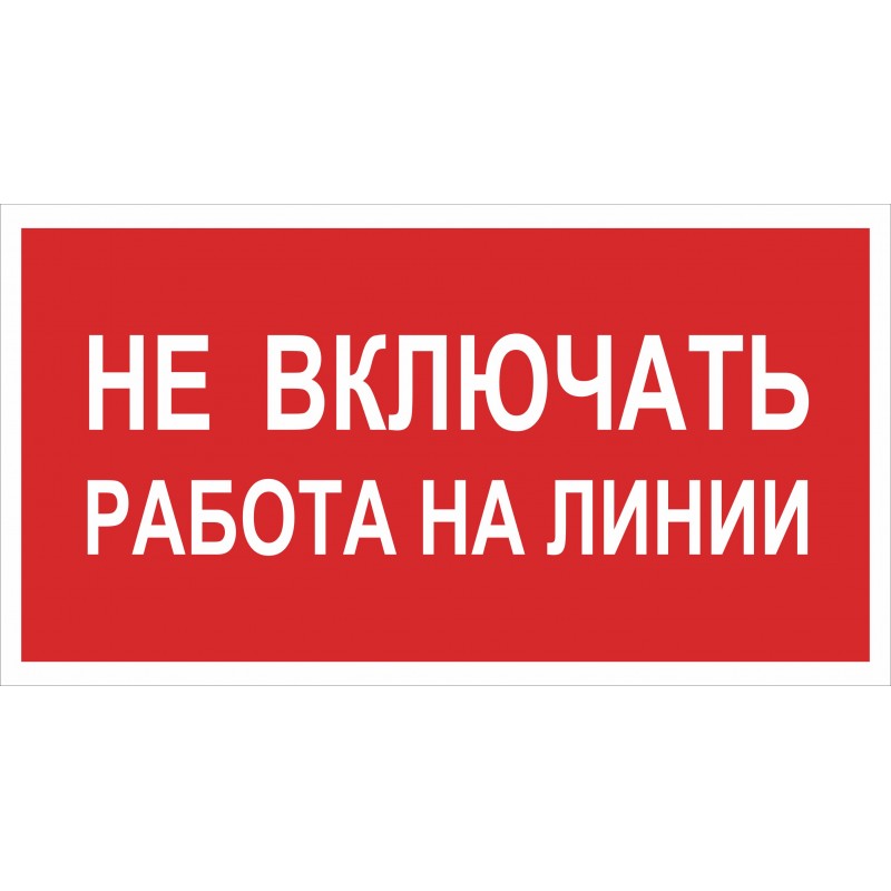 S01 Не включать. Работа на линии