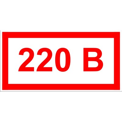 Знак по электробезопасности 220 В