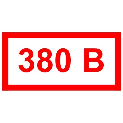 Знак по электробезопасности 380 В 
