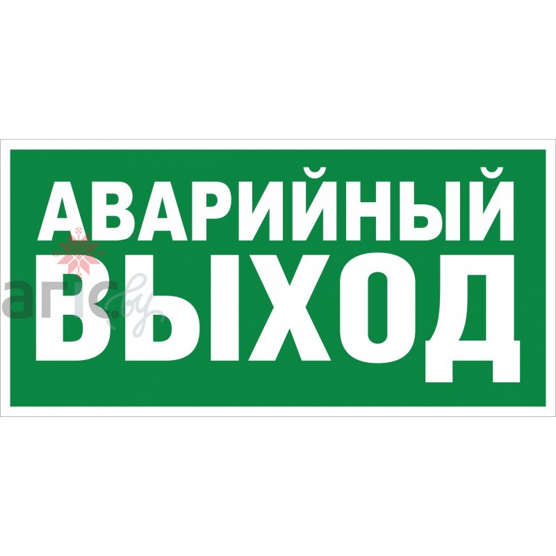 Аварийный выход