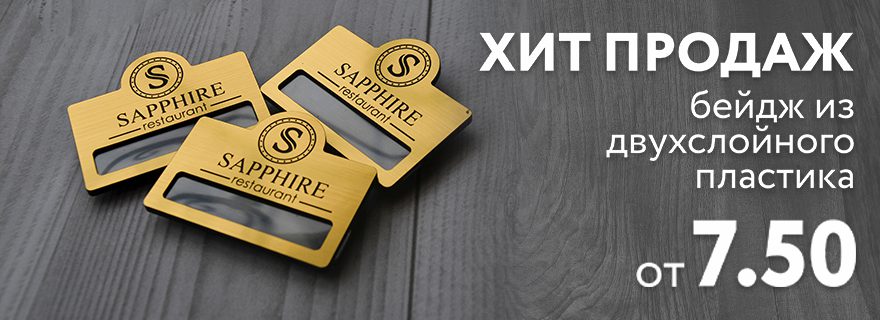 Хиты продаж: бейджи