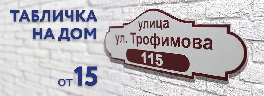 Таблички на дом, адресные таблички